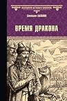 Время дракона (Всемирная история в романах) by Светлана Сергеевна Лыжина