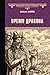 Время дракона (Всемирная история в романах) (Russian Edition)