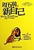 Have a New You By Friday (Chinese Edition)