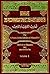 تهذيب الترغيب والترهيب 1/3 ...
