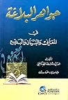 جواهر البلاغة في المعاني والبيان والبديع