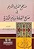 منهج القرآن الكريم في مدح القلة وذم الكثرة by توفيق علي زبادي