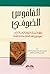 القاموس الصوفي من كلام العارف بالله الشيخ عبد الرزاق القاشاني (مرجع جامع في الكلمات العرفانية)