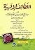 اللطائف الإلهية في شرح مختارات من الحكم العطائية لابن عطاء الله السكندري