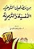 من مضامين التوحيد النفسية والتربوية by مروان إبراهيم القيسي