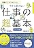 最新ビジネスマナーと 今さら聞けない仕事の超基本