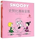 史努比漫画全集, 1955-1956, 套装全2册