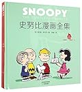 史努比漫画全集, 1959-1960, 套装全2册