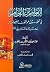 العواصم من القواصم في تحقيق مواقف الصحابة بعد وفاة النبي (ص)