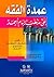 عمدة الفقه على مذهب الإمام أحمد - لونان