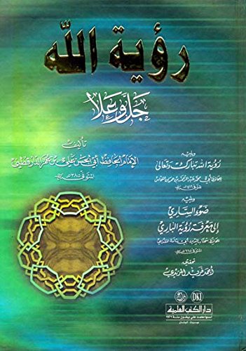 رؤية الله جل وعلا (Paperback)