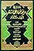 شرح ديوان الحماسة لأبي تمام 1/2 التبريزي - مع الفهارس