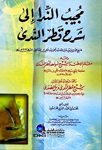 مجيب الندا إلى شرح قطر الندى وبل الصدى (Paperback)