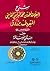 شرح العلامة أحمد بن محمد البرنسي الفاسي المعروف بزروق على متن الرسالة
