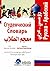 معجم الطلاب [روسي/عربي] لون...