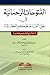 الفتوحات الرحمانية في حل ألفاظ الحكم العطائية (الشرح الخامس عشر)