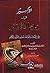 الإكسير في علم التفسير في أصول وقواعد تفسير القرآن الكريم