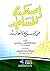 إصلاح المساجد من البدع والعوائد