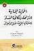 الحماية الجنائية للنزاهة وم...