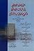 البرهان القاطع في إثبات الصانع وجميع ما جاءت به الشرائع by محمد بن إبراهيم الوزير