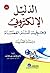 الدليل الإلكتروني وحجيته أمام القضاء (دراسة مقارنة)