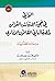 الوافي في حجية الإثبات بالق...