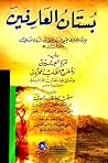 بستان العارفين لل...