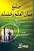 جامع بيان العلم وفضله - كرتونيه