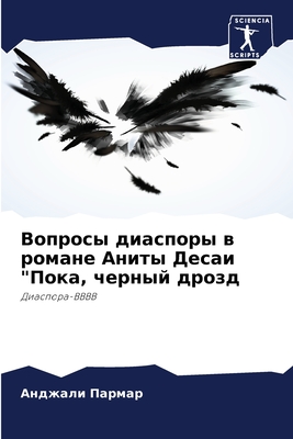 Вопросы диаспоры в романе Аниты Десаи "Пока, черный дрозд: Диаспора-BBBB (Russian Edition)