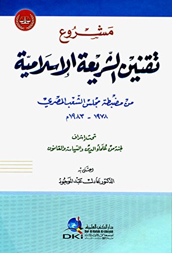 مشروع تقنين الشريعة الإسلامية من مضبطة مجلس الشعب المصري 1978-1983 م (Paperback)