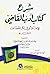 شرح كتاب أدب القاضي للإمام ...