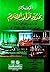 الإعلام بحدود قواعد الإسلام بيان أركان الإسلام الخمسة الشهادتان - الصلاة - الزكاة - الصيام - الحج