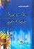 الفكر المقاصدي عند الإمام الغزالي by محمد  عبدو
