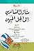 شرح منازل السائرين إلى الحق...