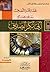 تحفة أهل التصديق ببعض فضائل أبي بكر الصديق by جلال الدين المحلي