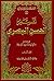 تفسير الحسن البصري 1/2 by أحمد فريد المزيدي