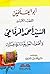 أبو العلمين القطب الكبير السيد أحمد الرفاعي وأصول الطريقة الر... by أحمد فريد المزيدي