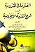 الفتوحات القدوسية في شرح المقدمة الاجرومية