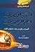 الحسن البصري (إمام الزاهدين...