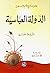 الدولة العباسية (محاضرات تاريخ الأمم الإسلامية)