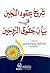 شرح عقود اللجين في بيان حقوق الزوجين (اصفر)