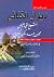 ديوان الكتاني في المعارف والمدح النبوي (النفائس الكتانية -16-)