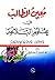 معين الطالب في علوم البلاغة by محمد أمين الضناوي