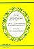 تهذيب خصائص الإمام علي by النسائي/أحمد بن شعيب