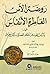 روضة الآس العاطرة الأنفاس في ذكر من لقيته من أعلام الحضرتين مراكش وفاس