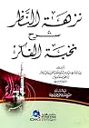 نزهة النظر شرح نخ...