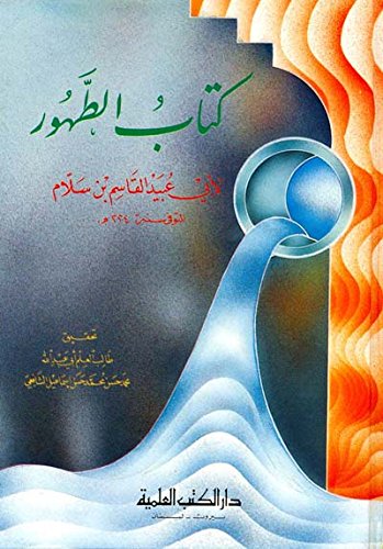 كتاب الطهور (Paperback)