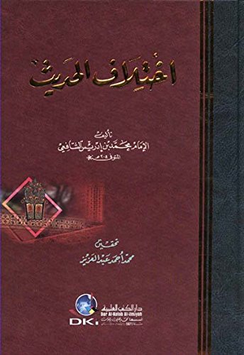 اختلاف الحديث (Hardcover)