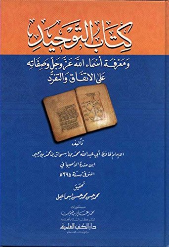 كتاب التوحيد ومعرفة أسماء الله عز وجل وصفاته على الاتفاق والتفرد (Paperback)