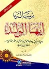 رسالة أيها الولد